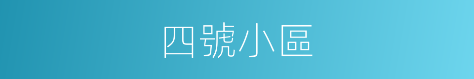 四號小區的同義詞