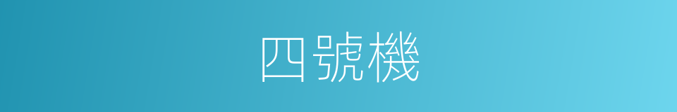 四號機的同義詞