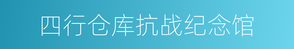 四行仓库抗战纪念馆的同义词