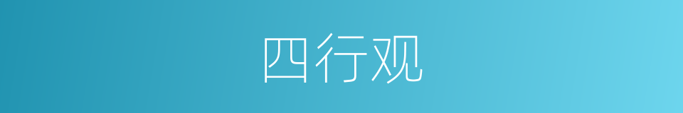 四行观的同义词