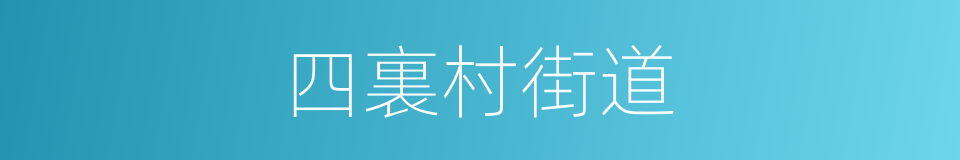 四裏村街道的同義詞