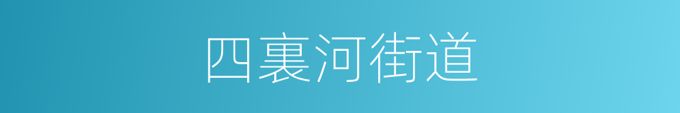 四裏河街道的同義詞