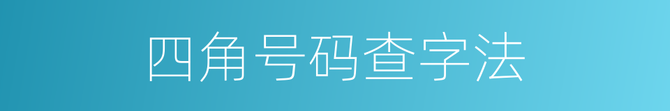 四角号码查字法的意思