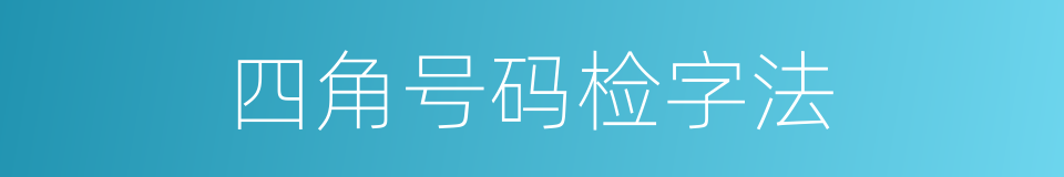 四角号码检字法的同义词