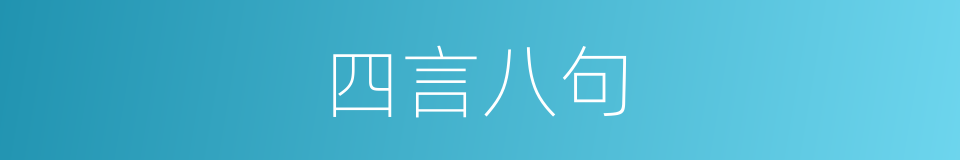 四言八句的意思