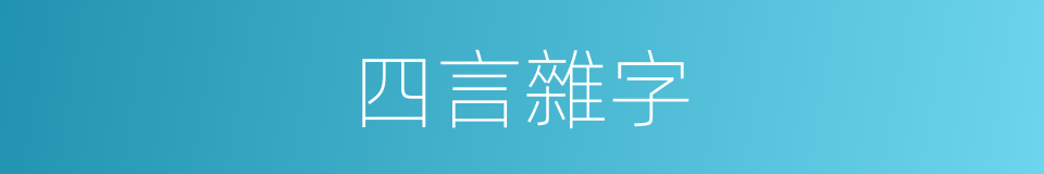 四言雜字的同義詞