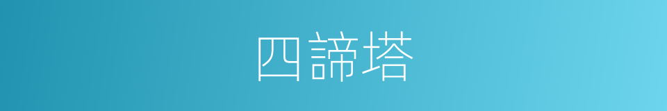 四諦塔的同義詞