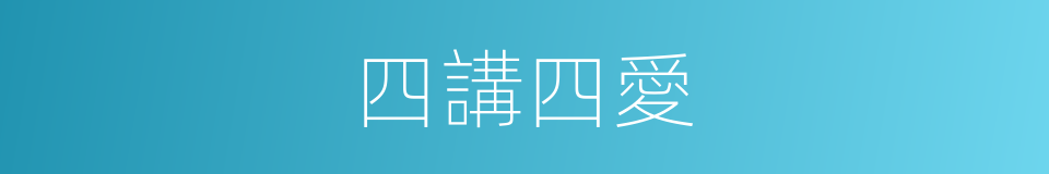 四講四愛的同義詞