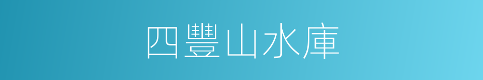 四豐山水庫的同義詞