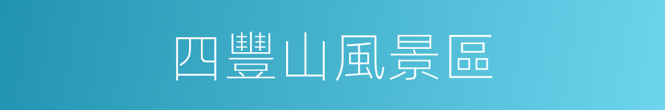 四豐山風景區的同義詞