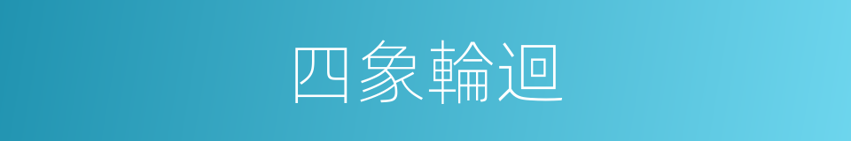 四象輪迴的同義詞