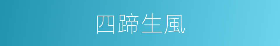 四蹄生風的意思