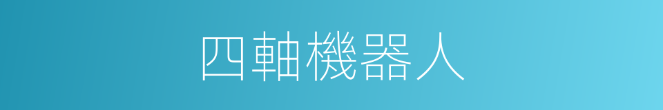 四軸機器人的同義詞