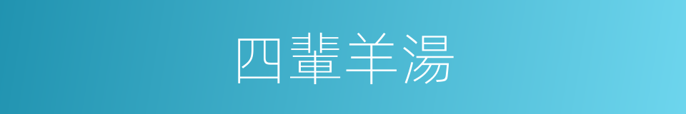 四輩羊湯的同義詞