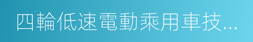 四輪低速電動乘用車技術條件的同義詞