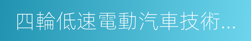 四輪低速電動汽車技術條件的同義詞