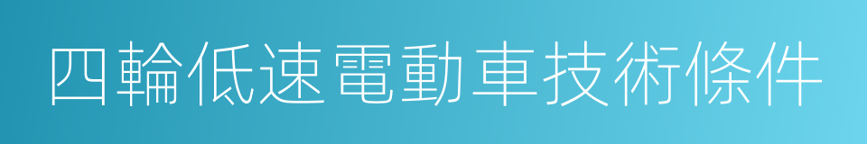 四輪低速電動車技術條件的同義詞