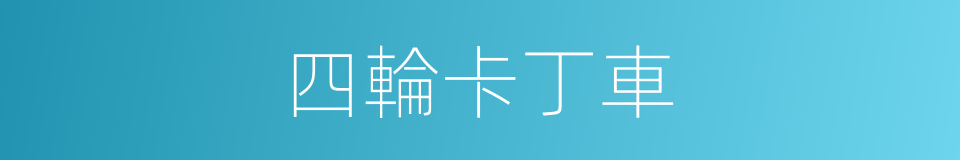 四輪卡丁車的同義詞