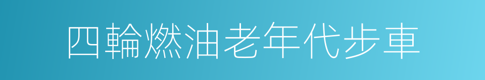 四輪燃油老年代步車的同義詞