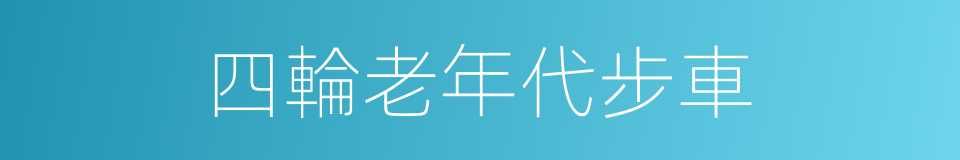 四輪老年代步車的同義詞