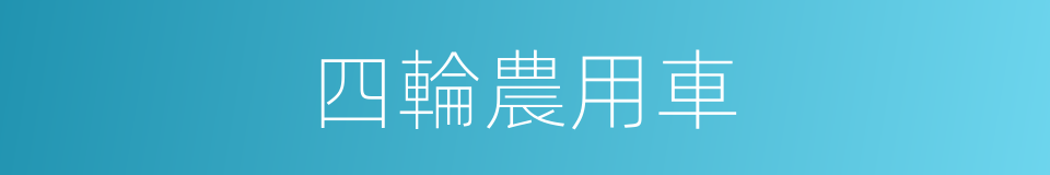 四輪農用車的同義詞