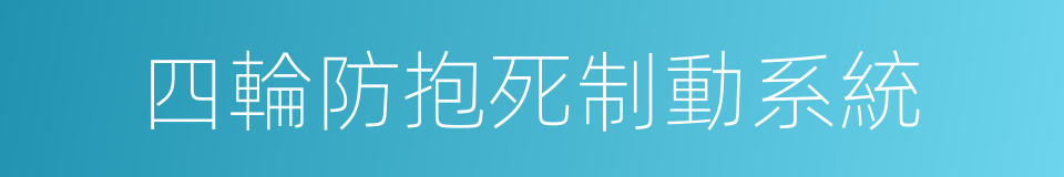 四輪防抱死制動系統的同義詞