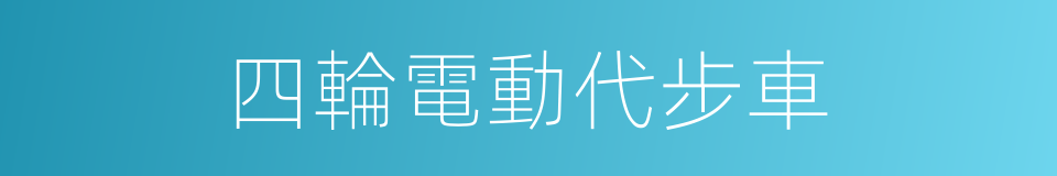 四輪電動代步車的同義詞