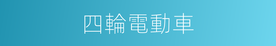 四輪電動車的同義詞