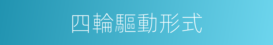 四輪驅動形式的同義詞