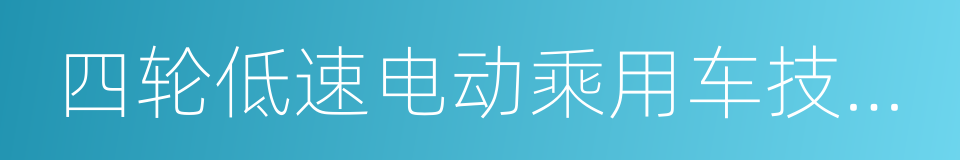 四轮低速电动乘用车技术条件的同义词