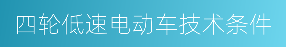 四轮低速电动车技术条件的同义词