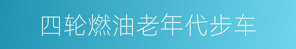 四轮燃油老年代步车的同义词