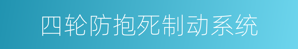 四轮防抱死制动系统的同义词