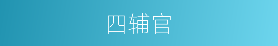 四辅官的同义词
