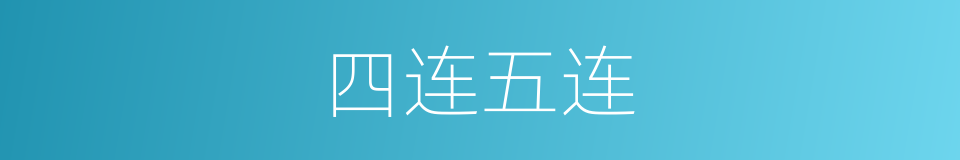 四连五连的同义词