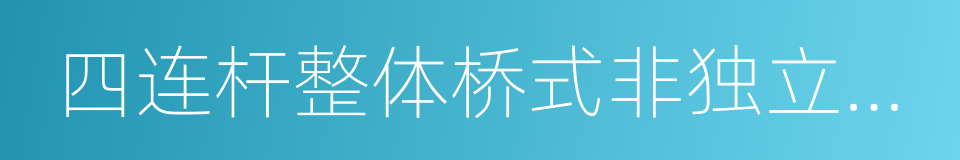 四连杆整体桥式非独立悬架的同义词