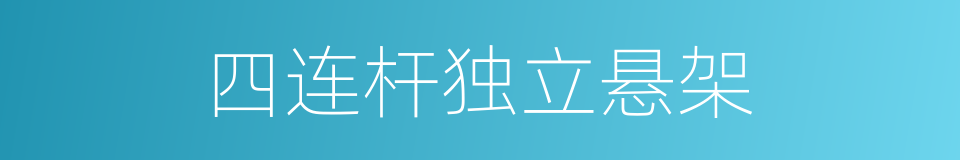 四连杆独立悬架的同义词