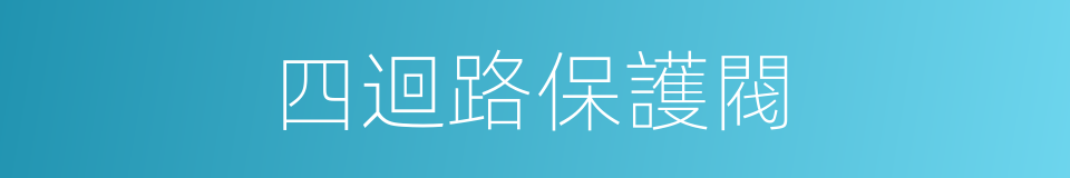 四迴路保護閥的同義詞