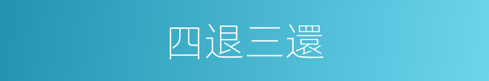 四退三還的同義詞