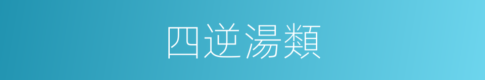 四逆湯類的同義詞