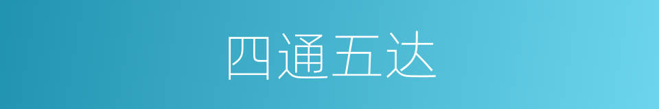 四通五达的意思