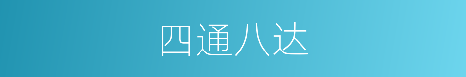 四通八达的意思