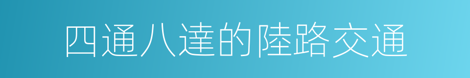 四通八達的陸路交通的同義詞