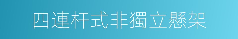 四連杆式非獨立懸架的同義詞