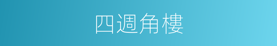 四週角樓的同義詞