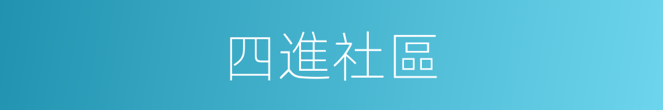 四進社區的同義詞