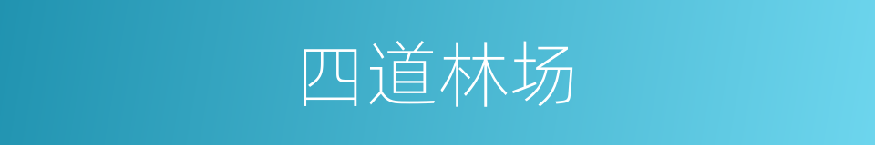 四道林场的同义词