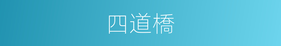 四道橋的同義詞