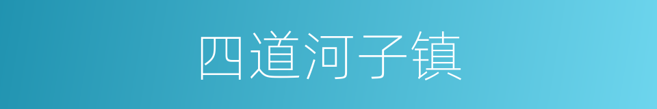 四道河子镇的同义词