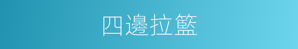 四邊拉籃的同義詞